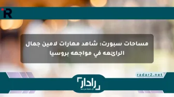 مساحات سبورت: شاهد مهارات لامين جمال الرائعة في مواجهة بروسيا